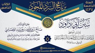 المجلس 5 من سرد (سنن أبي داود)  | برنامج السرد المجود الخامس ١٤٣٧ | الشيخ صالح العصيمي image