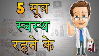 How To Be Healthy | HINDI Health Tips Motivational Video | 5 सूत्र स्वस्थ रहने के | DOWNLOAD THIS VIDEO IN MP3, M4A, WEBM, MP4, 3GP ETC