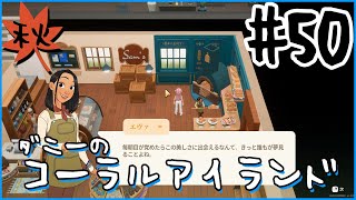 [Coral Island]ダニーのコーラルアイランド#５０
