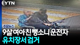  [단독] 9살 여아 친 뺑소니 스쿠터 운전자 유치장서 검거 / YTN