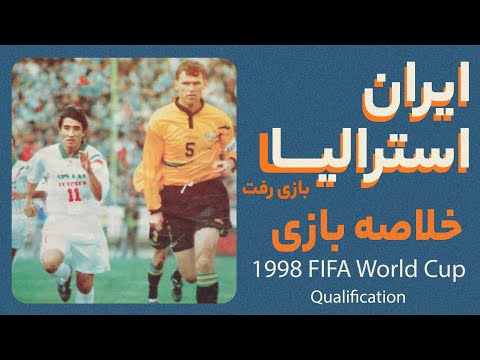 نوستالژی؛ ایران - استرالیا مقدماتی جام جهانی ۱۹۹۸ | بازی رفت