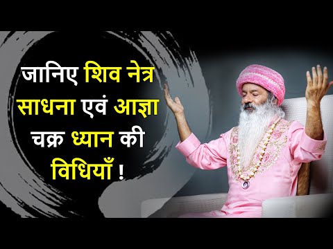 जानिए शिव नेत्र साधना एवं आज्ञा चक्र ध्यान की विधियाँ ~ The Third Eye Meditation Techniques !