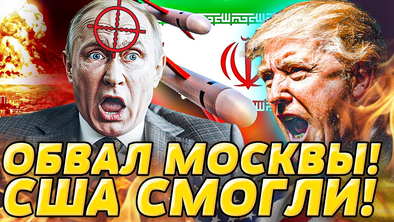 🔥ВАУ! ИРАН РАЗОГНАЛИ! ВСУ ВЫРВАЛИСЬ ВПЕРЕД! РФ ПОД МОЩНЕЙШИМ ПРЕССИНГОМ! США