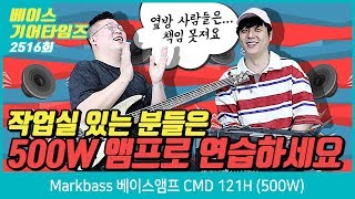 Video thumbnail for 마크베이스 Markbass 베이스앰프 CMD 121H 500W by BUZZBEE TV