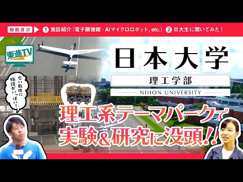 コンピュータ理工学科 【日本大学 理工学部】まるで「サイエンスとテクノロジーのテーマパーク」!? | 船橋キャンパスの魅力をご紹介!!