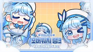 260814 오버워치 새 시즌 랭크!