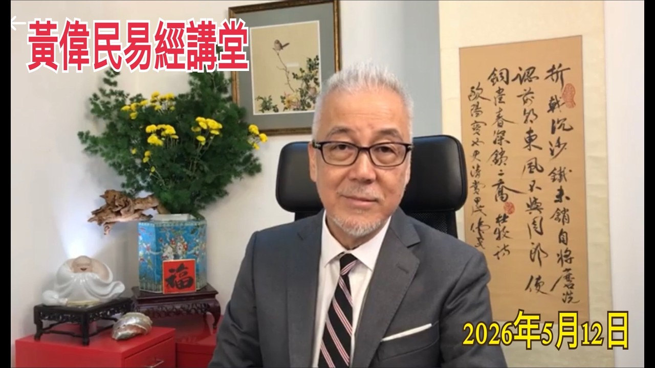 黃偉民易經講堂  特朗普會習近平 海峽通航顯曙光  經貿辦間諜案罪名成立 特區政府點甩身  孟子梁惠王下