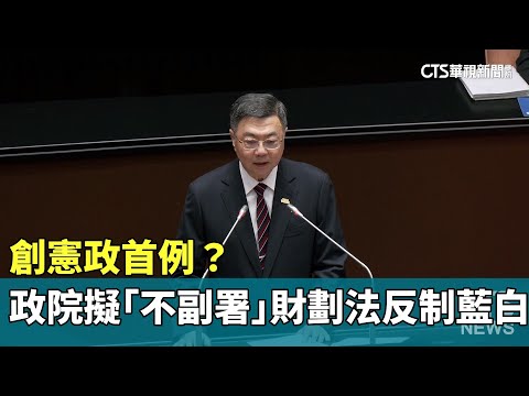 創憲政首例？　政院擬「不副署」財劃法反制藍白