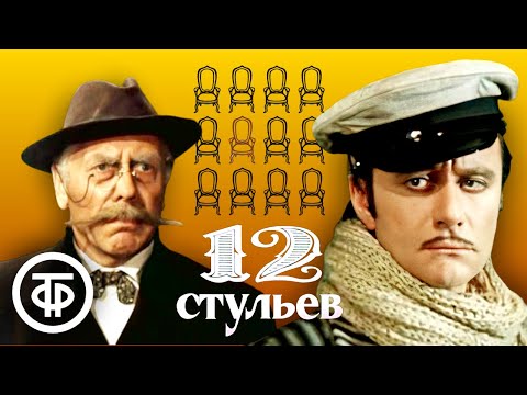 Андрей Миронов и Анатолий Папанов в фильме "12 стульев". Режиссер Марк Захаров (1976)