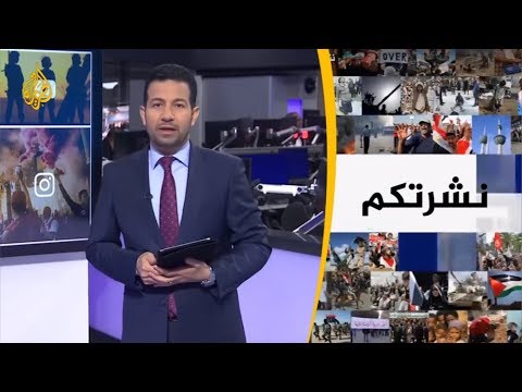 نشرة الثامنة نشرتكم (2019 5 19)