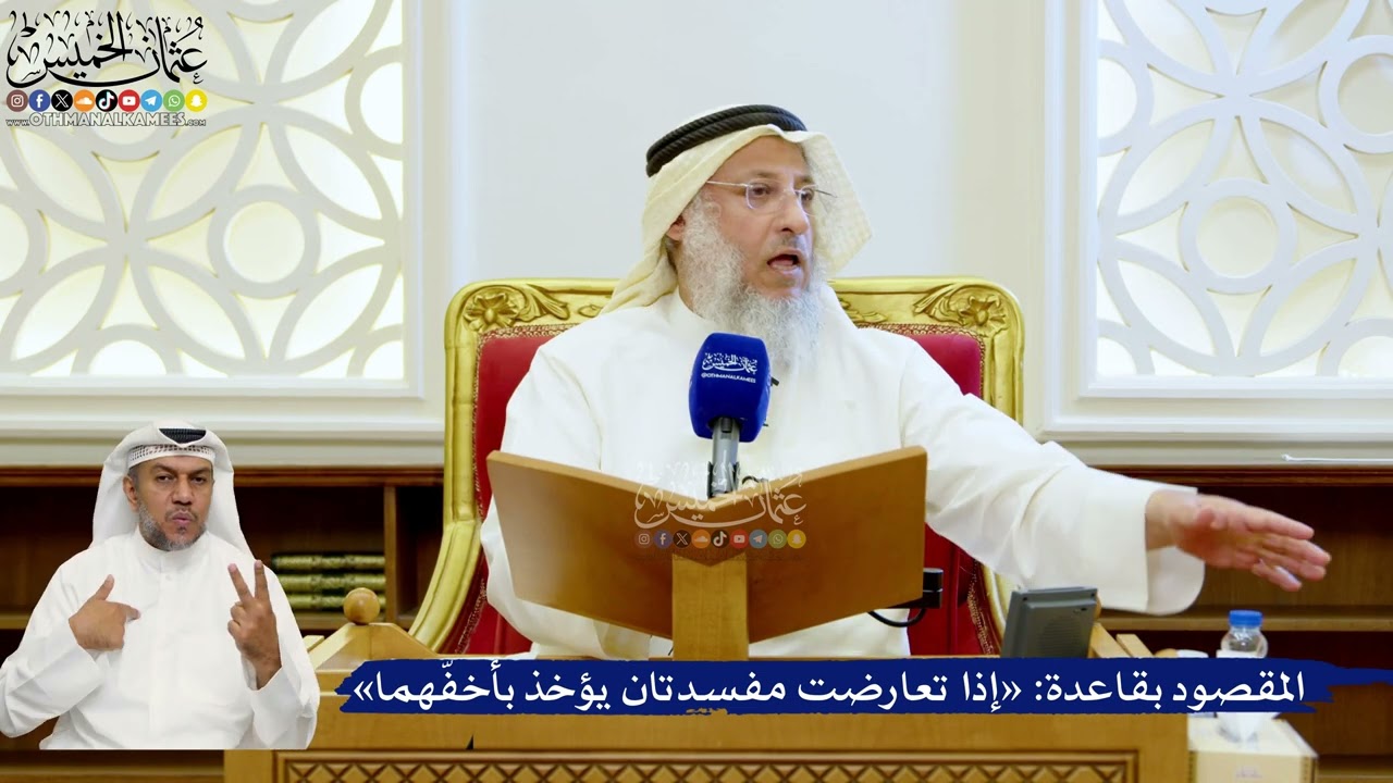 159- المقصود بقاعدة: «إذا تعارضت مفسدتان يؤخذ بأخفّهما» - عثمان الخميس