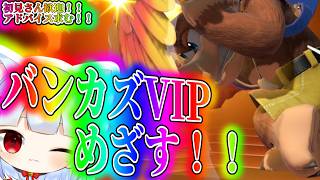 【指示厨歓迎！！】バンカズVIP入れる！！勝つよ！！ #スマブラSP #スマブラ #縦型配信 #コンボ - 大乱闘スマッシュブラザーズSPECIAL(Ultimate)