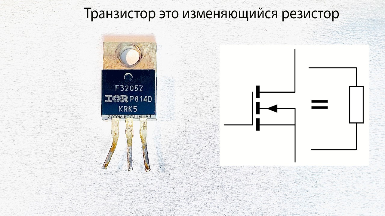 Как на САМОМ деле работает транзистор.Этого вы не видели