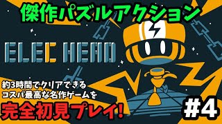 【ElecHead】頭を使え！名作パズルアクション #4【エレキヘッド】