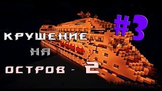 Minecraft - Крушение на остров 2 -