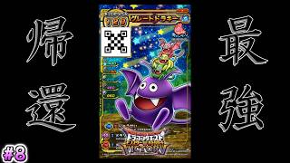 【公開収録かも】まほつか僧侶レベリング後、腕組みおじと戦う #8【DQMBV】
