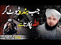 Jab Banda ALLAH Ko Apna Dard Batata Hai Allah Par Yaqeen Peer Ajmal Raza Qadri