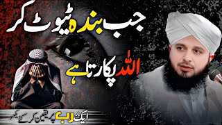 Download lagu 💔 Jab Banda ALLAH Ko Apna Dard Batata Hai ! Allah Par Yaqeen |🫀| - Peer Ajmal Raza Qadri mp3 Download lagu 💔 Jab Banda ALLAH Ko Apna Dard Batata Hai ! Allah Par Yaqeen |🫀| - Peer Ajmal Raza Qadri mp3