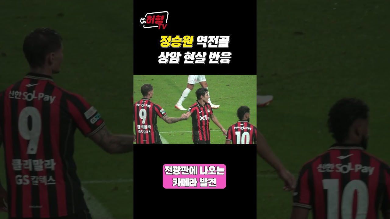정승원 역전골 상암 현실 반응  #k리그 #축구 #fc서울