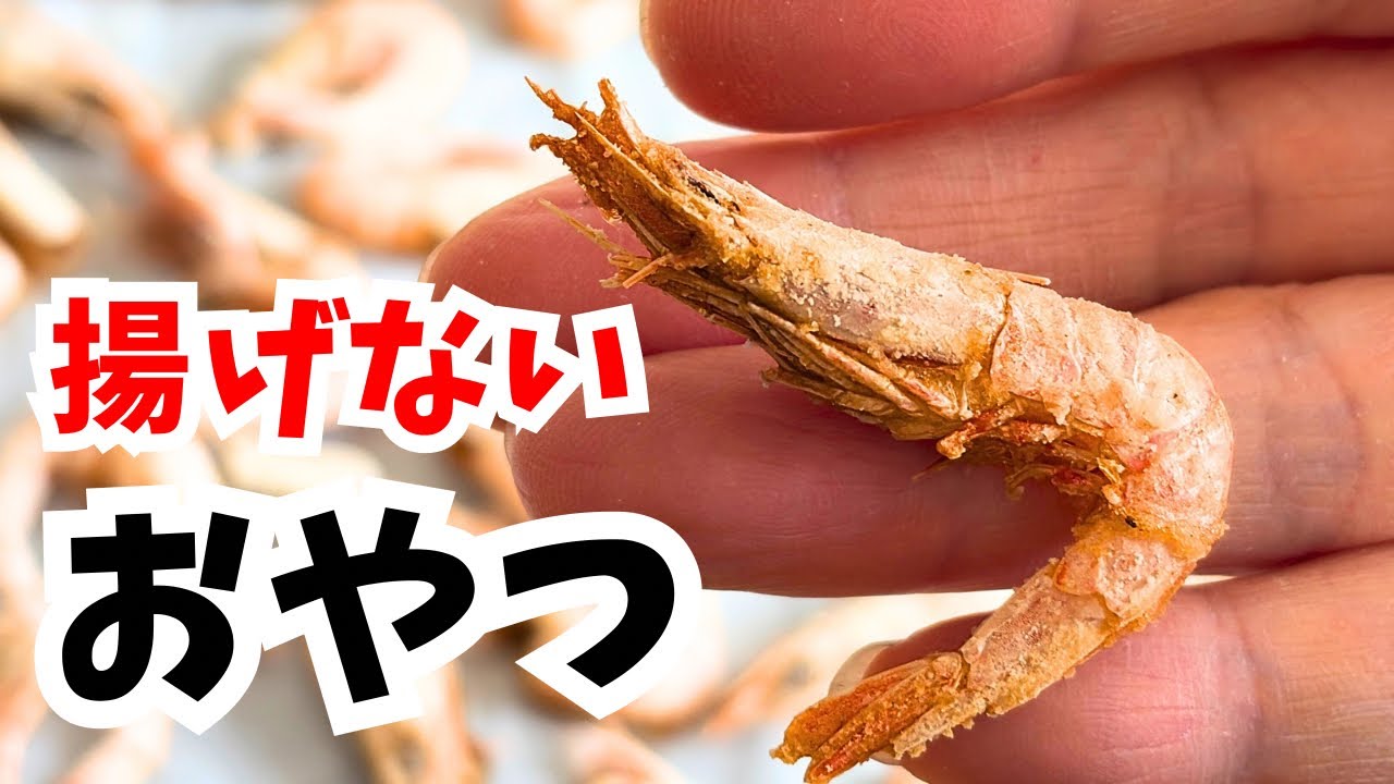 【四毒抜き】エビが“究極のエビせん”に。止まらない！