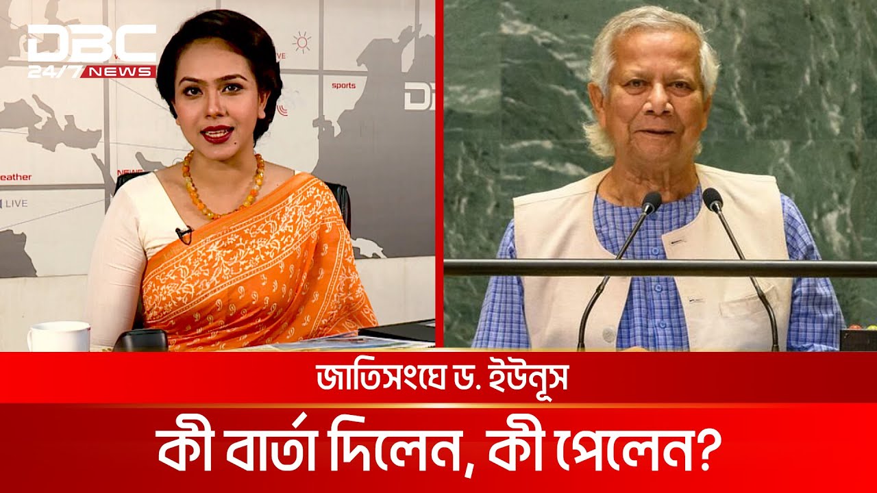 জাতিসংঘে ড. ইউনূস; কী বার্তা দিলেন, কী পেলেন? | দূরালাপ | DBC NEWS