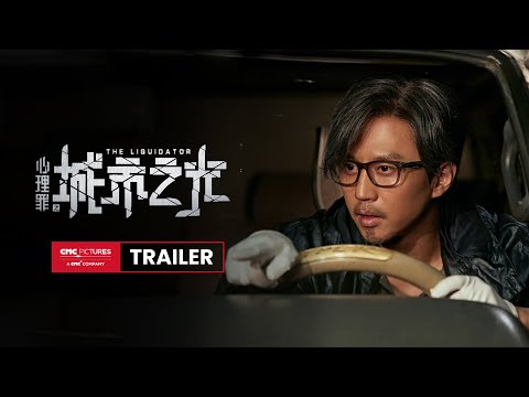 The Liquidator Official Trailer 2 |《心理罪之城市之光》预告片2