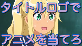 アニメクイズ タイトルロゴでアニメを当てろ 全10問 موقع ويب حيث يمكنك مشاهدة مقاطع فيديو موسيقية مجانية