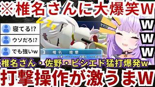 【#パワプロ】椎名さん・佐野・ビシエドを操作→激うま打撃で先制する一方で栄冠ナインでは「★5松山投手＋天才捕手＋威圧感野手」の神引きを魅せてくれるおかゆw（#猫又おかゆ切り抜き #ホロライブ切り抜き）