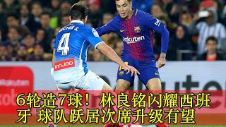 6轮造7球！林良铭闪耀西班牙 球队跃居次席升级有望