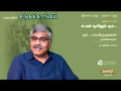 கடவுள் ஆயினும் ஆக