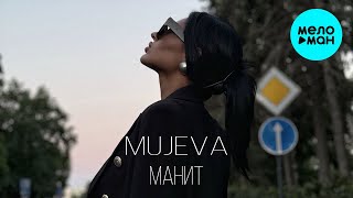 MUJEVA - Манит (Single 2024)