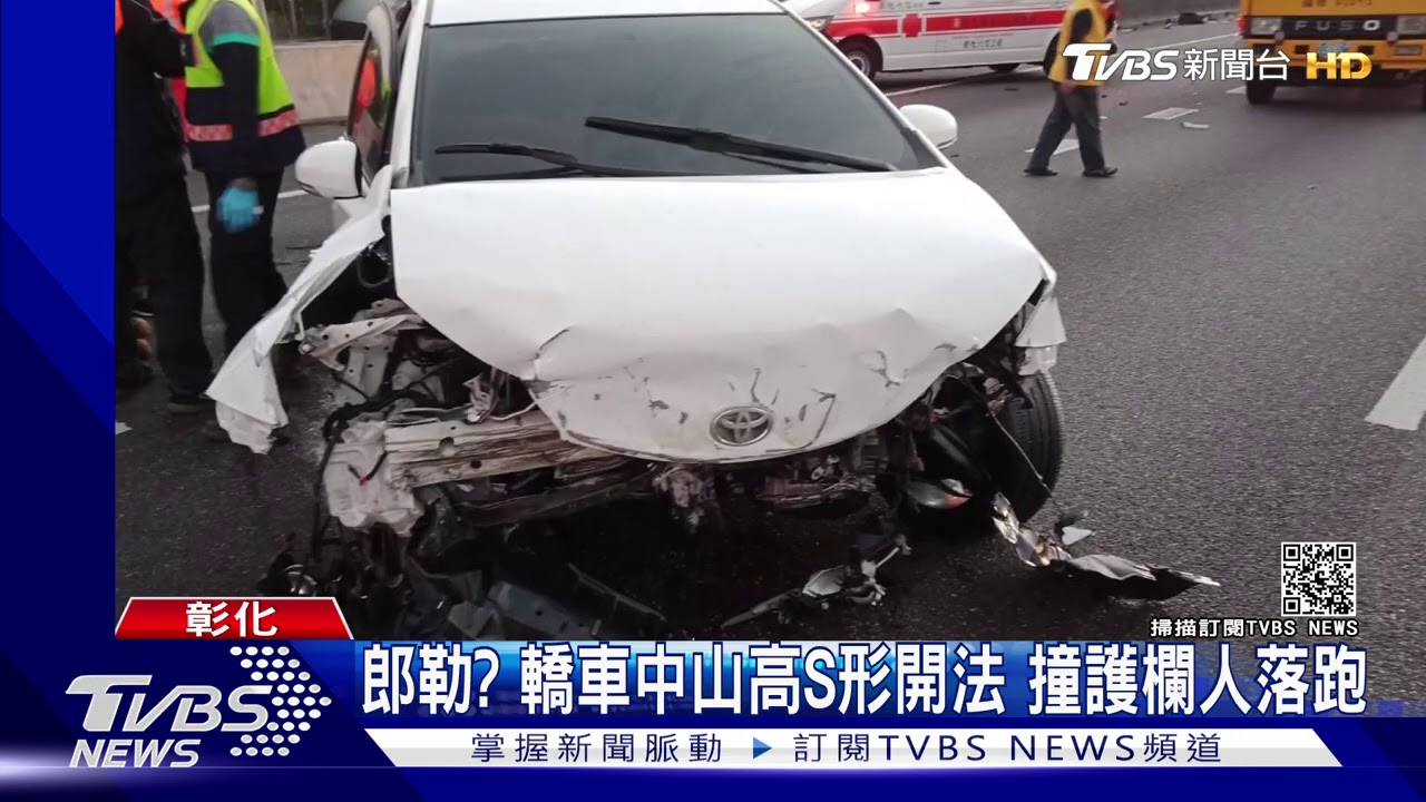 郎勒?轎車中山高S型開法 撞護欄人落跑