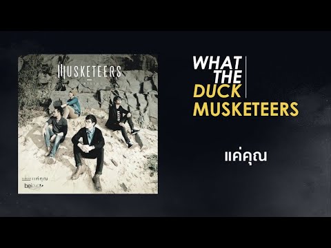 Musketeers - รวมเพลงฮิต (Longplay)