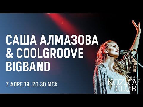 САША АЛМАЗОВА & COOLGROOVE BIGBAND