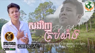 សងវិញគ្រប់យ៉ាង ដោយ លោក ពេជ្រ ជេត្រា HB Production​ [MUSIC VIDEO]