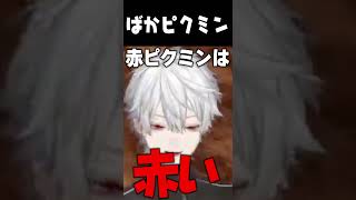 バズりたい葛葉のばかピクミン#にじさんじ #切り抜き