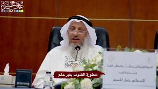 47 - خطورة الفتوى بغير علم - عثمان الخميس