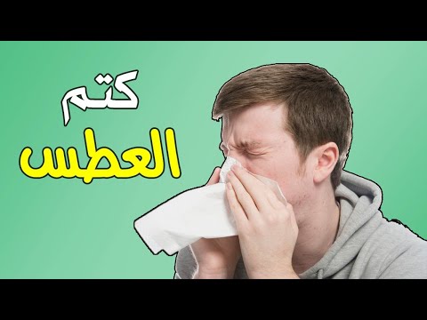 ماذا يحدث لجسمك عند كتم العطس ؟