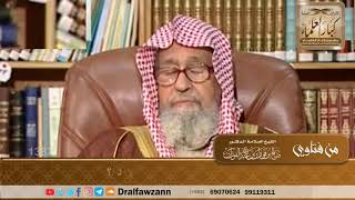 صورة 1387 - ما حكم تقليل النسل لمشقة تربية الأولاد؟ - الشيخ صالح الفوزان