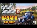 Farming Simulator 2015 прохождение - НАЧАЛО (ХАРДКОР) (1 Серия ...