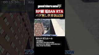 RP鯖でBAN RTAやってみた【GTA5】