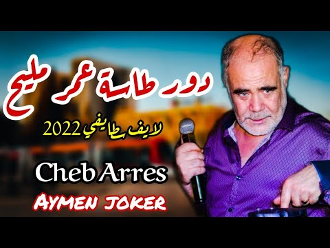 Cheb Arres | Live Staifi 2022 © by aymen joker - دور طاسة عمر مليح