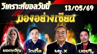 วิเคราะห์บอลวันนี้ ทีเด็ดบอลวันนี้ ประจำวันพุธที่ 13 พฤษภาคม 2569 มองอย่างเซียน
