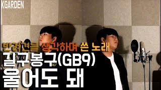 길구봉구(GB9) - 울어도 돼(You Can Cry) COVER by 김정원