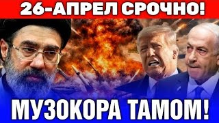  26-АПРЕЛ СРОЧНО ЭРОН АКШ МУЗОКОРАЛАРИ ТАМОМ...