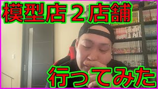 【ガンプラ模型店巡り】利用するならどっち？ファンになるならどっち？『模型店2店舗』行ってみた感想！【雑談】再ＵＰ