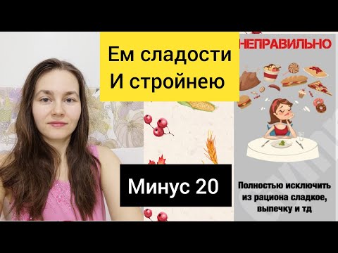 Я ем Сладкое и стройнею 🤸‍♀️
Топ 10 полезных сладостей ☑️
Разбираю по составу сладости 🌈