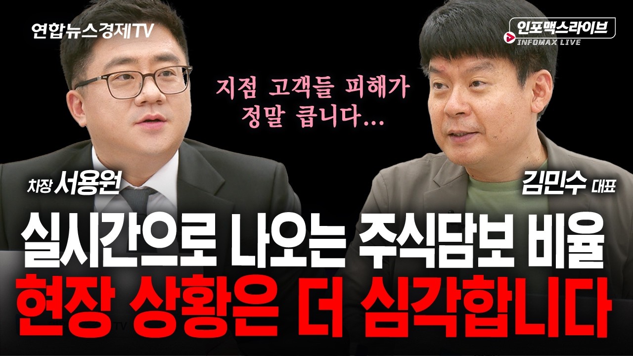주식시장 악순환 제발 끊어주세요 (김민수, 서용원) | 인포맥스라이브 260729