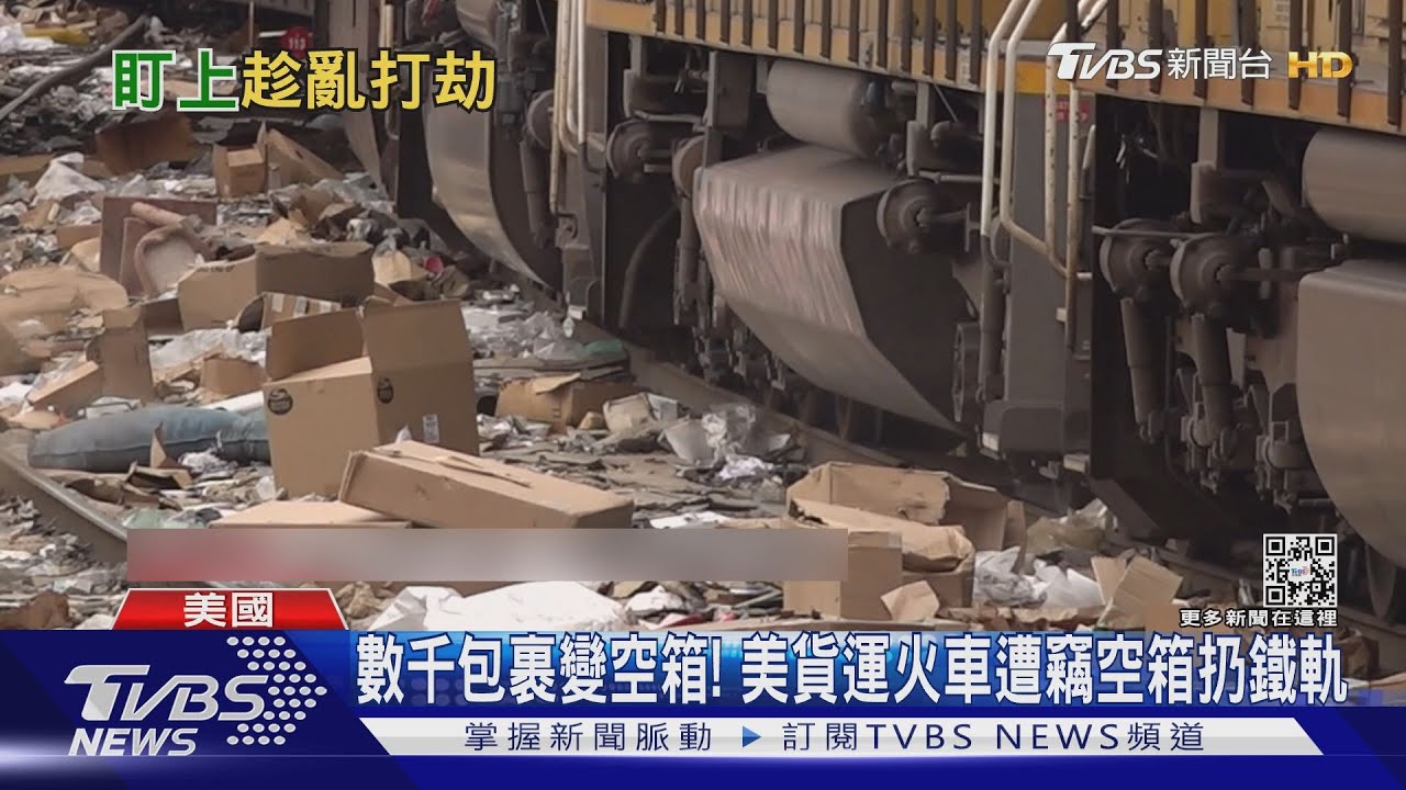 數千包裹變空箱！　美國貨運火車遭竊空箱扔鐵軌