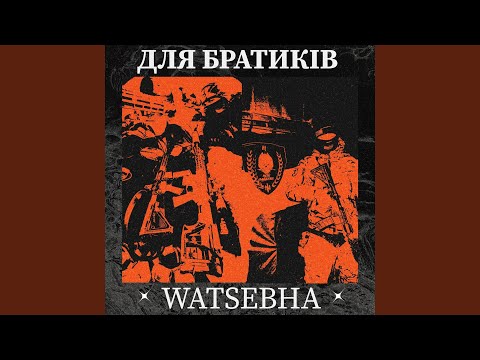 Для Братиків